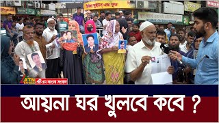 আয়না ঘর খুলে ভেতরে ঢুকতে চায় স্বজনরা। Aynaghar  ATN Bangla News [upl. by Sirromed]