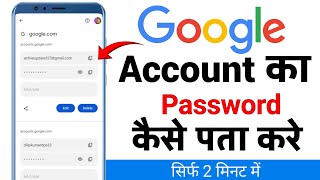 Google Account Ka Password Kaise Pata Kare  How To Find Google Account Password  Google password [upl. by Sybyl90]