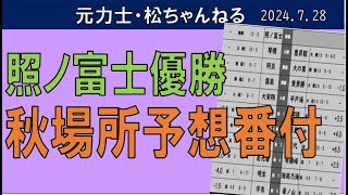 照ノ富士優勝 秋場所予想番付 2024728 [upl. by Naimerej]