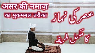 ASR KI NAMAZ KA MUKAMMAL TARIKA  ASR KI NAMAZ KA TARIKA  NAMAZ KA TARIKA [upl. by Anirrok]