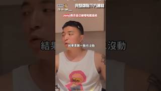 Jony J被邊緣！完整版SUN嘻哈世界）：Jony J引退？！爆有嘻哈冠軍是假的 [upl. by Nnailuj]