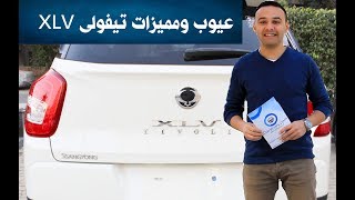 مواصفات وتقييم سانج يونج تيفولى XLV الفئه الأولى quotعيوب ومميزاتquot 2019 Specs and review tivoli XLV [upl. by Otes798]