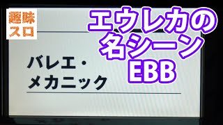 エピソードBBが最高すぎる！買ってよかった実機だな part9【初代エウレカセブン一撃万枚企画】 [upl. by Savdeep]