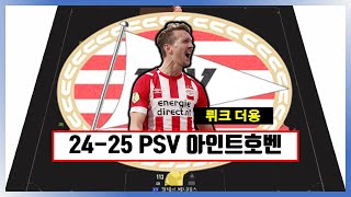 2425시즌 PSV 아인트호벤 현역 스쿼드  FC온라인  급여 260 [upl. by Greyson286]