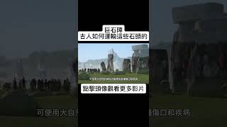 巨石陣  古人是如何運輸這些石塊的呢 shorts rock 科普 自然 知識 分享 建築 [upl. by Teodoor]