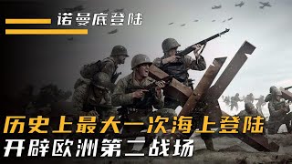 诺曼底登陆，历史上最大一次海上登陆，开辟了欧洲第二战场 [upl. by Eleazar325]