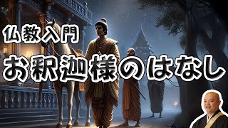 【仏教入門】お釈迦さまの一生のはなし [upl. by Haret365]