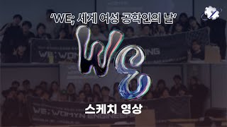 자주성신 지식공대 WE 세계 여성 공학인의 날 행사 스케치 영상 [upl. by Karsten]