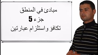 Maths 1bac Logique et raisonnement مبادئ في المنطق جزء 5 تكافؤ واستلزام عبارتين [upl. by Nylecoj]