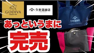 【ゴディバ久世福商店】福袋2023‼️あっというまに完売した福袋が凄かった！ [upl. by Josy793]