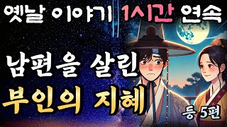 위기에 빠진 남편을 구한 부인의 지혜 등 5편🌛중간광고 없는 1시간 연속 옛날이야기잠자리동화꿀잠오디오북 [upl. by Hal]