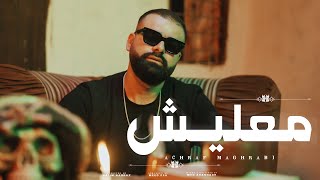 Achraf Maghrabi  Ma3lich Official Music Video  أشرف مغرابي  معليش [upl. by Al]