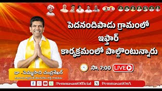 LIVE  ప్రత్తిపాడు నియోజకవర్గం పెదనందిపాడు ఇఫ్తార్ విందు కార్యక్రమంలో పెమ్మసాని  pemmasani  tdpmp [upl. by Elisa]