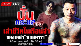 🔴Live ปั่นกระแส EP7 quotเอิร์น วัดใหญ่quot เล่าชีวิตความเป็นอยู่ในเรือนจำของเหล่าบอสดารา [upl. by Joktan429]