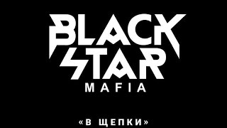 ПРЕМЬЕРА Black Star Mafia  В Щепки Официальный клип [upl. by Leamhsi108]