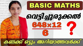 വെട്ടിച്ചുരുക്കൽpsc maths tricksBasic Maths Shortcut MethodPsc Tips And Tricks [upl. by Aldwin421]