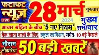 Today Breaking News  आज 28 मार्च 2024 के मुख्य समाचार बड़ी खबरें PM Modi UP Bihar Delhi SBI [upl. by Genia306]