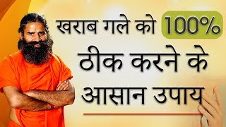 खराब गले को 100 ठीक करने के आसान उपाय  Swami Ramdev [upl. by Aelc]