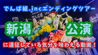 【でんぱ組inc】エンディングツアー新潟公演に遠征している気分を味わえるかもしれない動画！【新潟遠征】 [upl. by Llerroj]