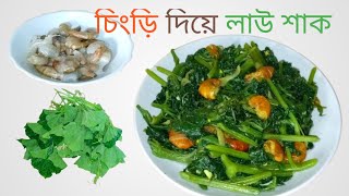 প্রেশার কুকারে চিংড়ি দিয়ে লাউ শাক রেসিপিhow to cook prawn with Bottle Gourd in pressure cooker [upl. by Norrehs]