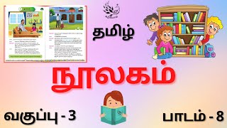 Nulagam Grade 3 Tamil  நூலகம் வகுப்பு 3 தமிழ்  3rd Standard Tamil Lesson 8 [upl. by Eisdnyl]