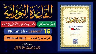 القاعدة النورانية  الدرس 15 الخامس عشر  قراءة بدون هجاء  Nuraniah  Lesson 15  Without Hija [upl. by Yetty]