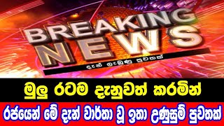 breaking newselection prediction srilanka newshiru newspolitical newshiru tv livenews 1st [upl. by Schou]