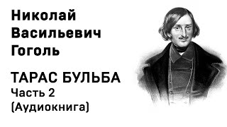 Николай Васильевич Гоголь Тарас Бульба Часть 2 Аудиокнига Слушать Онлайн [upl. by Huber937]