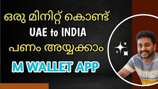 1 minute ൽ നാട്ടിലോട്ട് പണം അയ്യക്കാംMWallet Application  uae [upl. by Pembroke847]