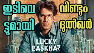 Luck y Bhaskar Latest update l Dulquar Salman Movie Latest update I ലക്കി ഭാസ്ക്കർ [upl. by Ainadi]