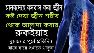 কষ্ট দেয়া জ্বীন শরীর থেকে বিচ্ছিন্ন করার রুকইয়াহ Islamic Ruqayyah [upl. by Jehias]