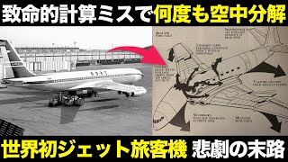 想定外の欠陥で連続空中分解事故 世界初のジェット旅客機の悲劇【ゆっくり解説】【航空工学】【デ・ハビランド DH106コメット】 [upl. by Mansur]