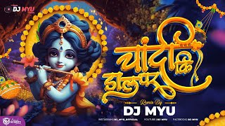 CHANDI KI DAAL PAR  चांदी की डाल पर  DJ MYU  HELLO BROTHER  DAHI HANDI SPECIAL  REMIX 2023 [upl. by Hilda673]