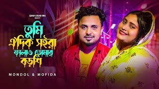 তুমি ওই দিক সইরা ফালাও তোমার বরশি💘Tomi oi dik soira falau tomar  Bangla song  Mofida and mondal [upl. by Kinsler]