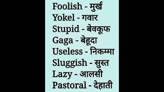 Important word meaning hindi to englishenglishshortenglishlerningspokenenglishlanguagelearning [upl. by Nollad]