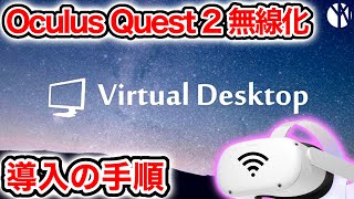 Virtual Desktopを導入する手順を分かりやすく解説【Quest2 Quest3 PICO4】【なでしこ大和】 [upl. by Aileahcim644]