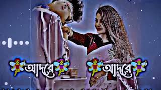 আদরে আদরে 🥀 Adore Adore Bengali song 🥰🥰 [upl. by Lingwood679]