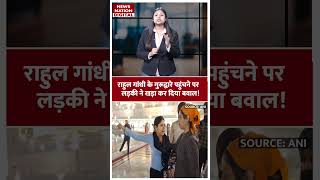 Rahul Gandhi Golden Temple राहुल गांधी पर क्यों भड़क गई लड़की  Girl angry over ‘special treatment [upl. by Odnesor]