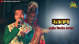 ENTRYA DANCE STWAN  SHAHIR KISHOR SANAS ll शाहीर किशोर सणस [upl. by Lodi226]