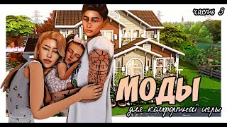 THE SIMS 4  МОДЫ для комфортной игры 🍄 ч3  ИГРОВЫЕ МОДЫ [upl. by Benedix754]