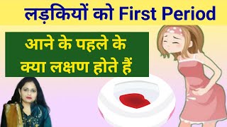 फर्स्ट टाइम पीरियड आने के पहले के क्या लक्षण होते हैं first period symptoms consultwithhamida [upl. by Ominoreg586]