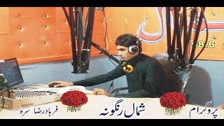 Shamal Rangona Farhad Raza 03 022020 l Shamal Radio Live Stream [upl. by Atnuahc]