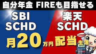 【SBI・SCHDも爆誕】新NISA 楽天SCHDで月20万円配当！【めざせFIRE 自分年金】 [upl. by Rhee]