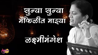 सुन्या सुन्या  Sunya Sunya Maifilit Mazya  Lata Mangeshkar  Live Performance  LaxmiMangesh [upl. by Jefferey]