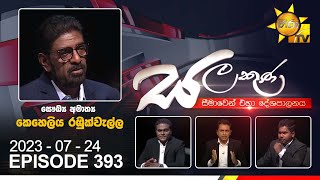 Hiru TV Salakuna Live  Keheliya Rambukwella  EP 393  20230724 [upl. by Anem]