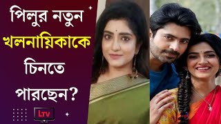 পিলুতে আসতে চলেছে নতুন চমক গ্র্যান্ড এন্ট্রি নেবেন মানসী সেনগুপ্ত  Manosi Sengupta in Pilu 2022 [upl. by Nnanerak]