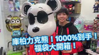 【福袋】庫柏力克熊1000超大收藏！驚喜揭曉！庫柏力克熊福袋bearbrick開箱驚喜happy驚喜收藏 [upl. by Galliett]