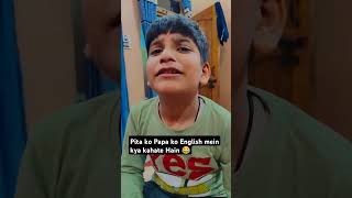 😂Papa ko English mein kya kahate Hain short funny viral video YouTube [upl. by Adiam726]