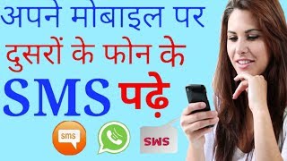 आपने फ़ोन पर दुसरो के sms कैसे पड़े   Dusro ke sms apne phone par kaise dekhe [upl. by Nirtiak]