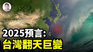 預言：2025年台灣將發生驚天巨變！整個亞洲都將為之顫抖【文昭思緒飛揚362期】 [upl. by Rebak]